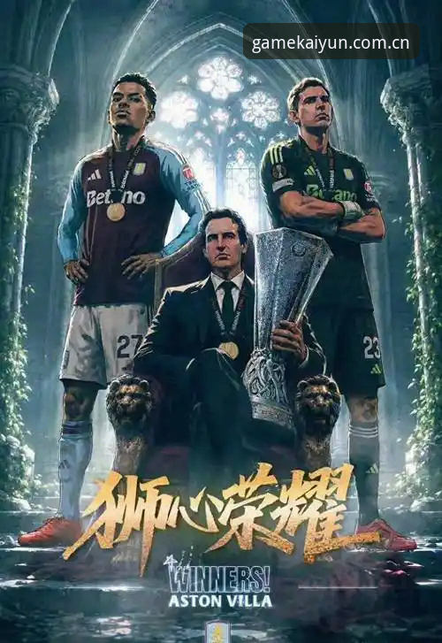 kaiyun体育苹果下载安装教程 欧联杯决赛维拉3-0完胜弗赖堡,这场赛事为何值得在kaiyun体育重温?